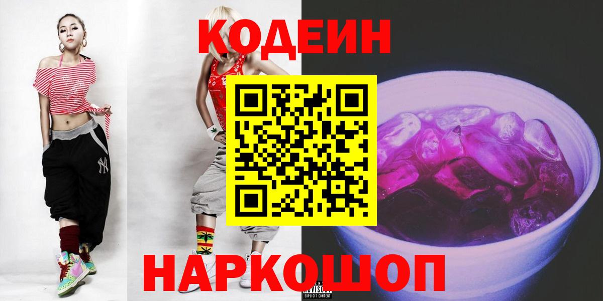 Кодеин Purple Drank  Кодеин напиток Lean (лин)  Вход с VPN  Арсеньев 